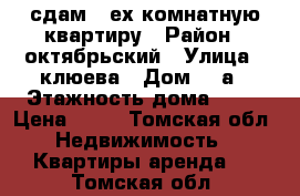 сдам 3-ех комнатную квартиру › Район ­ октябрьский › Улица ­ клюева › Дом ­ 3а › Этажность дома ­ 10 › Цена ­ 12 - Томская обл. Недвижимость » Квартиры аренда   . Томская обл.